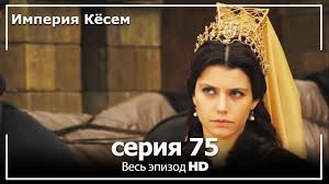 великолепный век 75 серия смотреть онлайн бесплатно на русском языке Velikolepnyj Vek Imperiya Kyosem Seriya 75 Youtube
