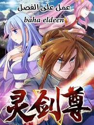 Check spelling or type a new query. Spirit Sword Sovereign Ø§Ù„ÙØµÙ„ 74 Ù…ØªØ±Ø¬Ù… Ù…Ø§Ù†Ø¬Ø§ Ù„ÙŠÙˆÙ†Ø² Mangalionz