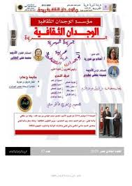 Calameo العدد الحادي عشر 2019 جريدة الوجدان الثقافية