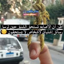 أظن أن الأصابع تستحق الشنق حين ترسل رسائل إشتياق لأشخاص لا يستحقون Instagram Lockscreen Capture