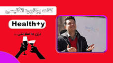 آموزش واژه Health بزن به سلامتی! | آموزش زبان محمد کریمی - YouTube
