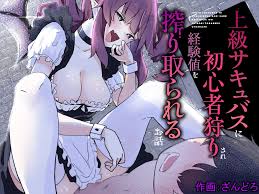 上級サキュバスに初心者狩りされ経験値を搾り取られるお話 - クイック同人-同人誌・エロ漫画が無料見放題!!
