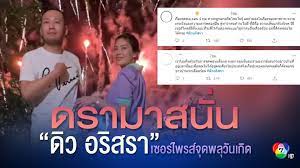 อริสรา ทองบริสุทธิ์ ชื่อจริงเดิม กัญญณัช ทองบริสุทธิ์ ชื่อเล่น ดิว เกิดเมื่อวันศุกร์ ที่ 15 มิถุนายน พ.ศ. R8jhxp3thuikmm