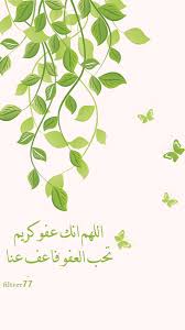 ويعني ذلك أن اللَّه عز وجل يحب أسماءه وصفاتهجل علاه، كما يحب سبحانه أن يتعبده خلقه عن طريق أسمائه وصفاته الشريفة، كما يحب المولى عز وجل أن يعفو عباده عن. Ø£Ù†ÙØ§Ù„ Ù…ØµÙ…Ù…Ø© ÙÙ„Ø§ØªØ± ÙˆØ¯Ø¹ÙˆØ§Øª On Twitter Ø®Ù„ÙÙŠØ§Øª Ø±Ù…Ø¶Ø§Ù† Ø§Ù„Ù„Ù‡Ù… Ø§Ù†Ùƒ Ø¹ÙÙˆ ØªØ­Ø¨ Ø§Ù„Ø¹ÙÙˆ ÙØ§Ø¹Ù Ø¹Ù†Ø§ Ù„ÙŠÙ„Ø© Ø§Ù„Ù‚Ø¯Ø± Ø®ÙŠØ± Ù…Ù† Ø§Ù„Ù Ø´Ù‡Ø±