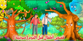 Arabix.site is tracked by us since november, 2018. Ù‚ØµØµ Ù‚Ø¨Ù„ Ø§Ù„Ù†ÙˆÙ… Ù„Ù„ÙƒØ¨Ø§Ø± Mp3 ÙƒÙ†Ø¬ ÙƒÙˆÙ†Ø¬