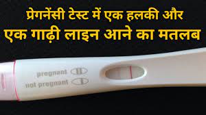Meaning Of Faint Dark Line In Pregnancy Test In Hindi Info Hub Youtube