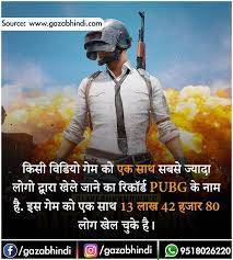 Pubg क र चक तथ य Interesting Science Facts General Knowledge Book General Knowledge Facts