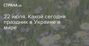 Жара в региональную столицу придет не раньше следующей недели, — рассказал синоптик. 22 Iyulya 2019 Prazdnik Kakoj Segodnya Prazdnik
