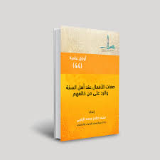 صفات الأفعال عند أهل السنة والرد على من خالفهم مركز سلف للبحوث والدراسات