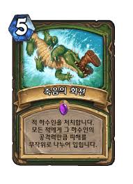 죽음의 회전 - 카드 DB - 하스스톤 - 인벤