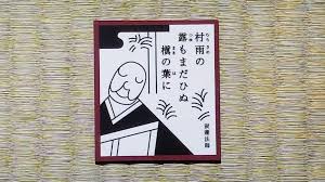 Cmj No Twitter にほんごであそぼ 絵あわせ百人一首 百人一首 村雨の 露もまだひぬ 槇の葉に 霧立のぼる 秋の夕暮