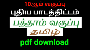 10th Standard Tamil New Tamilnadu Textbook New Syllabus 2019 Pdf Download Youtube