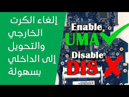 .لاب توب dell inspiron n5050 الكاملة لويندوز 7. Ø§Ù„Ø·Ø±ÙŠÙ‚Ø© Ø§Ù„Ø¥Ø­ØªØ±Ø§ÙÙŠØ© Ù„Ø§Ù„ØºØ§Ø¡ ÙƒØ±Øª Ø§Ù„Ø´Ø§Ø´Ø© Ø§Ù„Ø®Ø§Ø±Ø¬ÙŠ Discrete Ù„Ø£ÙŠ Ø¬Ù‡Ø§Ø² Ù„Ø§Ø¨ØªÙˆØ¨ ÙˆØ§Ù„ØªØ­ÙˆÙŠÙ„ Ø¥Ù„Ù‰ Ø§Ù„ Uma Youtube