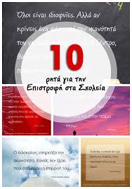 Προς άνοιγμα των δημοτικών σχολείων μετά τις γιορτές σε πρώτη φάση. Epistrofh Sta Sxoleia Me 10 Rhta Poy Empneoyn Aspa Online