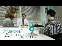 женский доктор 2 сезон смотреть онлайн бесплатно в хорошем качестве Zhenskij Doktor 2 Serial Seriya 9 Dr Baby Dust 2 Episode 9 Youtube