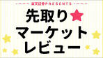 2026年3月18日: 楽天証券PRESENTS 先取りマーケット ...