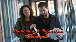 À tout moment, où que vous soyez, sur tous vos appareils. Meurtres A Meurtres A L Abbaye De Rouen Tv Episode 2014 Imdb