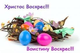 Воистину воскресе:о.андрей ткачев слово на пасху свт григорий богослов аудиокнигавоскресе христос аудиокнига с иконамипраздник светлого. Hristos Voskrese Kartinki S Pashoj Voistinu Voskres Biruellis