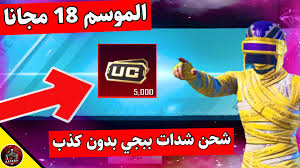 شحن شدات ببجي مجانا الموسم 14. Ù…ÙˆÙ‚Ø¹ Ø¨Ø¨Ø¬ÙŠ Ø§Ù„Ø±Ø³Ù…ÙŠ Ù„ØªØ­ÙˆÙŠÙ„ Ø§Ù„Ø´Ø¯Ø§Øª