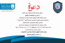 دعوة بحضور ورعاية سعادة عميد كلية العلوم الطبية التطبيقية د يزيد بن عبد الملك آل الشيخ تتشرف وكالة الكلية لشؤون العيادات والتدريب الاكلينيكي بدعوتكم لحضور الملتقى التعريفي بمرحلة الامتياز أهلا بالإمتياز