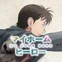 マイホームヒーロー