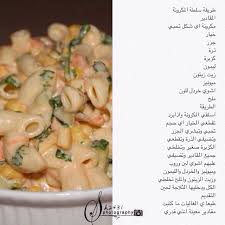 تفضلو سلطة المكرونة لسهولة الحفظ Cookout Food Tunisian Food Diy Food Recipes
