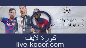 موقع إيجي كورة لايف egkoraa live الرسمي بث مباشر مباريات اليوم ايجي كورة لايف egylive اون لاين بدون تقطيع egy live بث مباشر حصري جوال ايجي ناو egynow. ÙŠÙ„Ø§ Ù„Ø§ÙŠÙ Yalla Live Ù…Ø´Ø§Ù‡Ø¯Ø© Ø§Ù‡Ù… Ù…Ø¨Ø§Ø±ÙŠØ§Øª Ø§Ù„ÙŠÙˆÙ… Ù„Ø§ÙŠÙ Yalla Live Tv