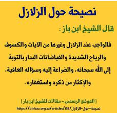 نصيحة حول الزلازل قال الشيخ ابن باز رحمه الله فالواجب عند الزلازل وغيرها من الآيات والكسوف والرياح الشديدة والفياضانات البدار بالتوبة إلى الله سبحانه و in 2021 my saves