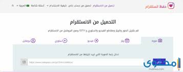 طريقة حفظ الصور من الانستقرام بدون برامج 2021 موقع محتوى