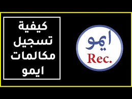 طريقة تسجيل مكالمات ايمو Imo Youtube