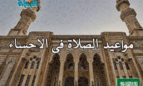 مواقيت الصلاة فى الأحساء السعودية اليوم 2tareekh المصطبة