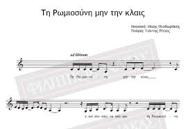 Στηριγμένη στα αριστουργηματικά διαλεκτικά έργα του βασίλη μιχαηλίδη «η ενάτη ιουλίου 1821 εν λευκωσία (κύπρου)», «η χιώτισσα», «η κύπρος προς τη . Th Rwmiosynh Mhn Thn Klais Moysikh Mikhs 8eodwrakhs Poihsh Giannhs Ritsos Partitoyra Gia Download Enakas Music