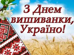 Коли День вишиванки 2026: дата, історія та традиції - Engage