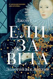 Картинки по запросу королева англии 2021 Dzhon Gaj Elizaveta Zolotoj Vek Anglii Krupaspb Ru