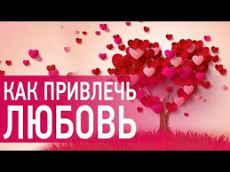 как привлечь любовь в свою жизнь по фен шуй Youtube Fen Udacha Natal
