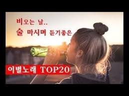 Audio 술 마시면서 듣기좋은 노래모음 비오는 날 들으면 좋은노래 전곡 가사 첨부 이별노래 Top20 연속듣기 이별 노래 가사 비오는 날