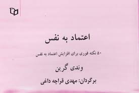اعتماد به نفس و عزت نفس. ÛµÛ° Ù†Ú©ØªÙ‡ ÙÙˆØ±ÛŒ Ø¨Ø±Ø§ÛŒ Ø§ÙØ²Ø§ÛŒØ´ Ø§Ø¹ØªÙ…Ø§Ø¯ Ø¨Ù‡ Ù†ÙØ³ Ø®Ø¨Ø±Ú¯Ø²Ø§Ø±ÛŒ Ù…Ù‡Ø± Ø§Ø®Ø¨Ø§Ø± Ø§ÛŒØ±Ø§Ù† Ùˆ Ø¬Ù‡Ø§Ù† Mehr News Agency