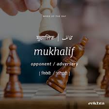 Mera Mukhalif Heraan H Meri Chaal Pe Ke Usne Rula Dene Vale Gam Diye Aur Me Bas Muskura Diya Hindi Words Urdu Words Urdu Love Words
