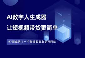AI数字人生成工具，无限制白嫖，让短视频带货变得