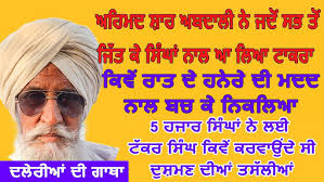 Bapu Maghar Singh ਅਹਿਮਦ ਸ਼ਾਹ ਅਬਦਾਲੀ ਨੇ ਜਦੋਂ ਸਿੰਘਾਂ ਨਾਲ ਲਿਆ ਟਾਕਰਾ ਕਿਵੇਂ ਰਾਤ  ਦੇ ਹਨੇਰੇ ਦੀ ਮਦਦ ਨਾਲ ਬਚ ਕੇ