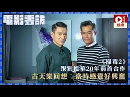 《掃毒2天地對決》由導演邱禮濤執導， 劉德華 、 古天樂 、苗僑偉、 林嘉欣 、 應采兒 等 影帝 、 影后 級人馬打造， 電影 預告及雙雄對峙海報同時曝光。. æŽƒæ¯'2 è·ŸåŠ‰å¾·è¯20å¹´å‰é¦–åˆä½œå¤å¤©æ¨‚å›žæƒ³ ç•¶æ™‚æ„Ÿè¦ºå¥½èˆˆå¥® Youtube