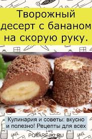 что можно приготовить на скорую руку в домашних условиях Tvorozhnyj Desert S Bananom Na Skoruyu Ruku Vkusnyashki Recepty Desertov Deserty