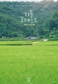 스스로 바라는 삶이 무엇인가를 헤아리면서 하루를 누리면 넉넉하다고 느낍니다. Little Forest Photo Gallery Movie 2017 ë¦¬í‹€ í¬ë ˆìŠ¤íŠ¸ In 2021 Little Forest Photography Poster Little Forest Movie