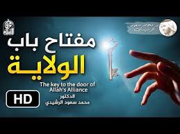 مفتاح باب الولاية الإلهية الدكتور محمد سعود الرشيدي youtube in 2021 alliance allah okay gesture