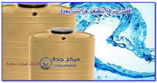 شركة تنظيف خزانات في ذهبان 0562950950 مركز جدة شركة غسيل خزانات بذهبان Slow Cooker Crock Pot Cool Tanks Cleaning