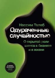 одураченные случайностью скрытая роль шанса в бизнесе и жизни Odurachennye Sluchajnostyu Nassim Nikolas Taleb V 2020 G Knigi Knigi Dlya Chteniya Knigi Dlya Podrostkov