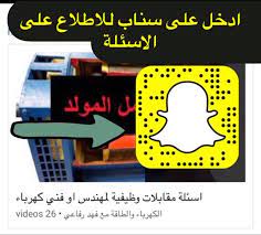 اسئلة مقابلات وظيفية لمهندس او فني كهرباء youtube snapchat screenshot snapchat playlist