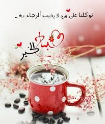 صبآحكم عطر وقلآئد فل صور متنوعة لـ صبآح آلخير 2019 مداد الجليد Good Morning Cards Beautiful Morning Messages Good Morning Greetings