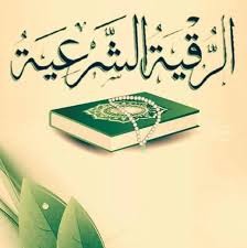 الرقية الشرعية و محاربة صناع الاذية Posts Facebook
