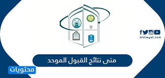 متى نتائج القبول الموحد 1441 موقع محتويات